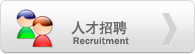 人力資源